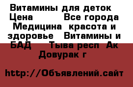 Витамины для деток › Цена ­ 920 - Все города Медицина, красота и здоровье » Витамины и БАД   . Тыва респ.,Ак-Довурак г.